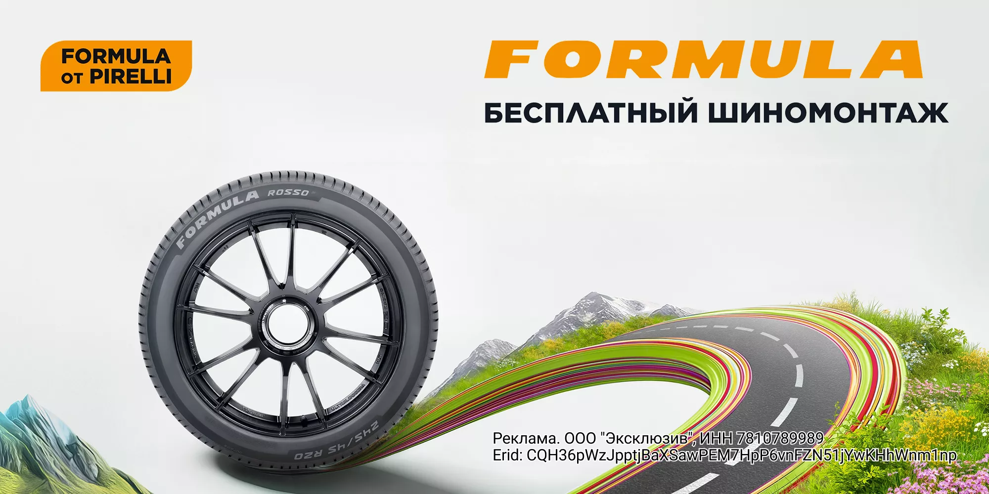 Бесплатный шиномонтаж при покупке комплекта шин Formula